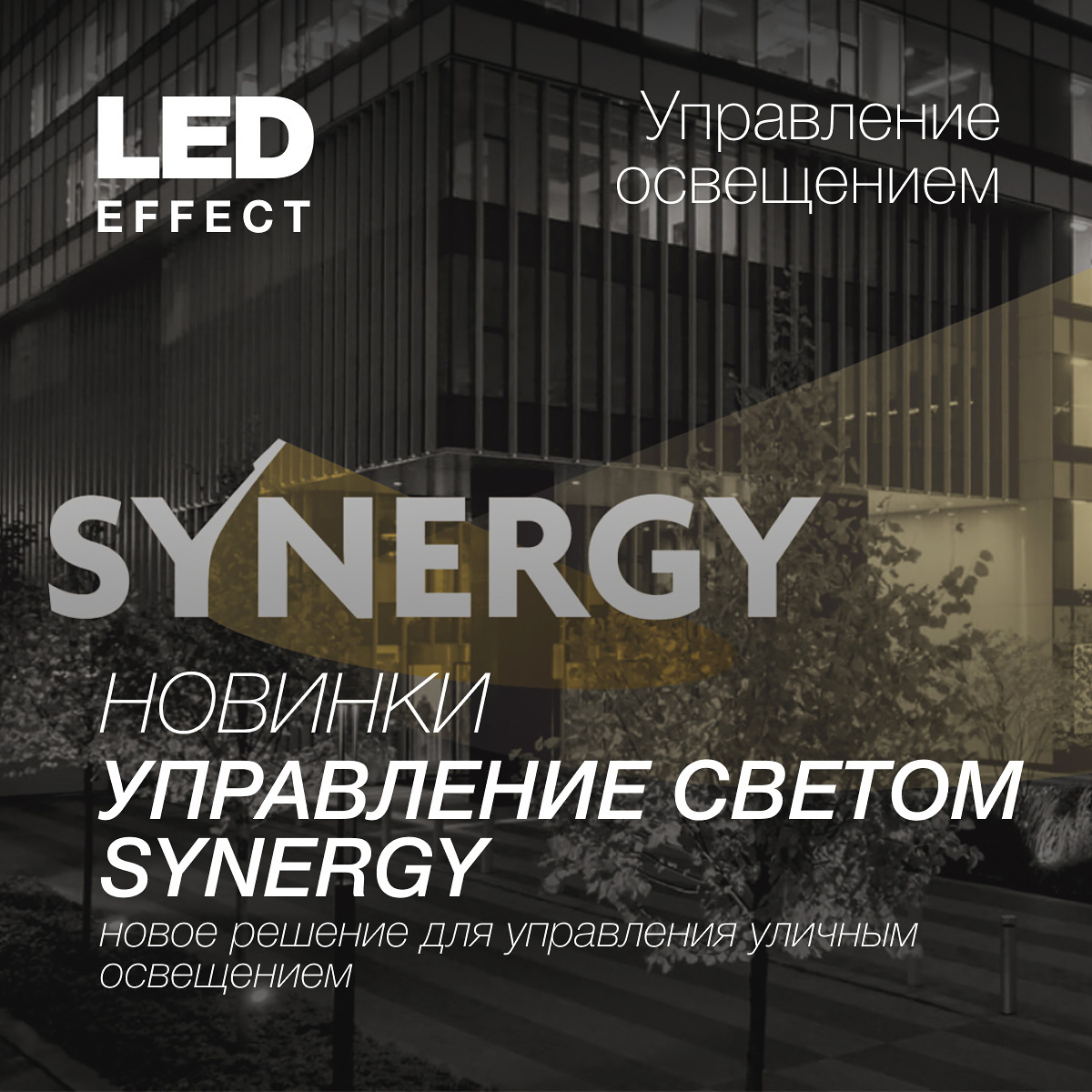 Управление городским или дорожным освещение на основе системы SYNERGY