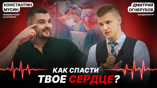 Как спасти своё сердце? В гостях кардиохирург Дмитрий Огнерубов