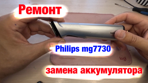 Philips mg 7730 - ремонт/замена аккумулятора машинки для стрижки волос.