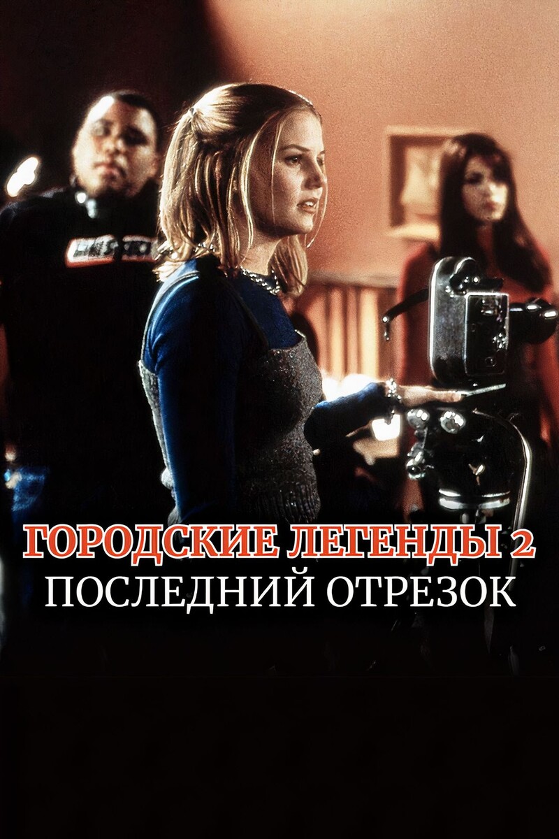 Городские легенды 2 2000г.