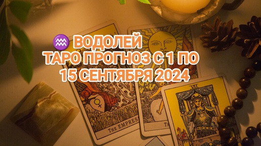 ♒ ВОДОЛЕЙ ☀️ ТАРО ПРОГНОЗ С 1 ПО 15 СЕНТЯБРЯ 2024🍀