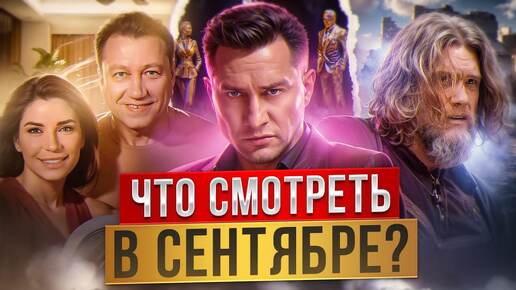 Главные ПРЕМЬЕРЫ СЕНТЯБРЯ 2024! Что СМОТРЕТЬ? Костя-Вера, Жизнь ПО ВЫЗОВУ, Комбинация