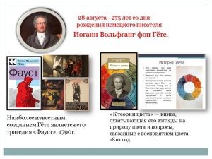 275 лет со дня рождения немецкого писателя И. В. Гёте