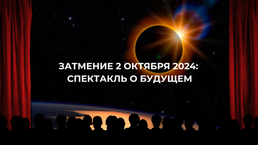 Затмение 2 октября 2024: спектакль о будущем