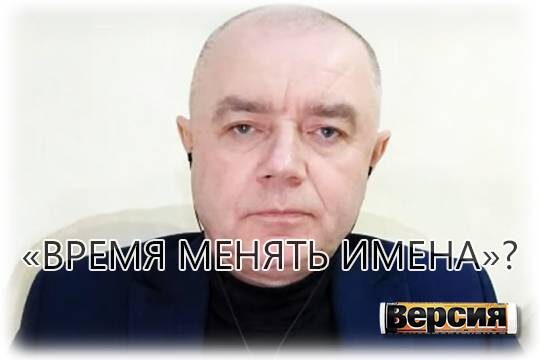    «Время менять имена»?