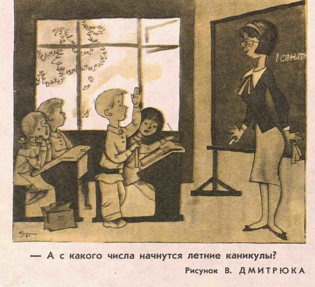 Художник В.Дмитрюк журнал "Крокодил" №24 1965