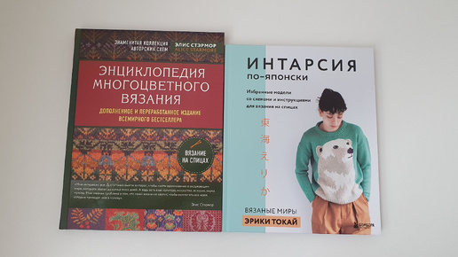 Обзор книг по вязанию. Интарсия по-японски (Эрика Токай) и Энциклопедия многоцветного вязания (Элис Стэрмор)