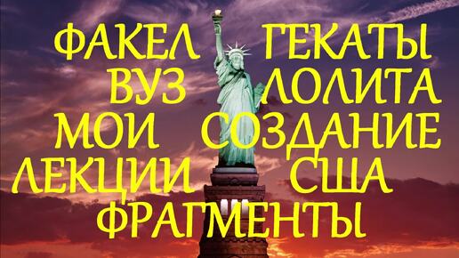 СОЗДАНИЕ США ВСЕМИРНАЯ /ЗАРУБЕЖНАЯ/ ИСТОРИЯ ФАКЕЛ ГЕКАТЫ ЛОЛИТА ВУЗ ФРАГМЕНТЫ МОИХ ЛЕКЦИЙ ЗАПИСИ_ВСЕМ Видео № 277.