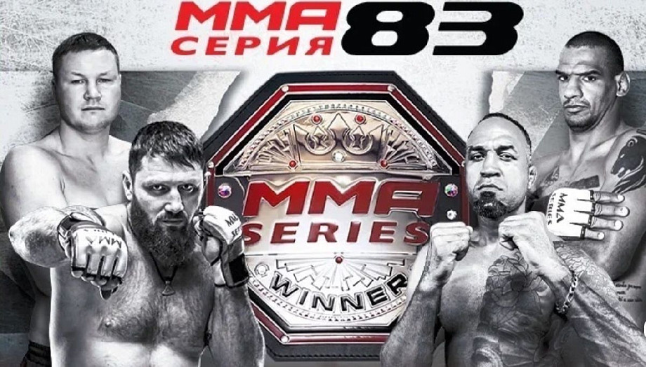 Фото: https://www.mma-series.com/ru