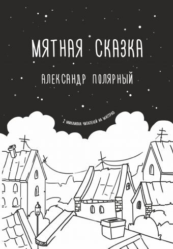 Главная / Каталог / Художественная литература / Сентиментальная проза / Мятная сказка