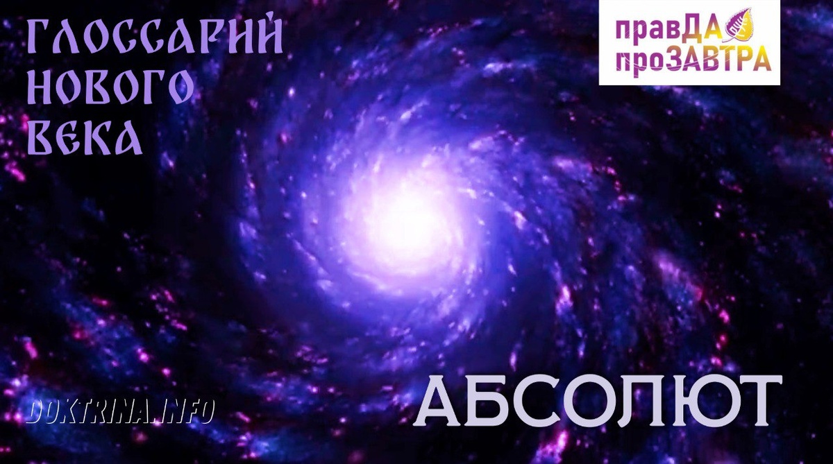 Глоссарий людей нового века – это словарь понятий и терминов совершенно нового времени. Идёт переход человечества в другую мерность, в Новое Время – Время Шестой расы, и он требует соответствующего мировоззрения и восприятия процессов, адекватного к ним отношения. Новый глоссарий – это основа общения людей в неизвестной для них мерности пространства. Он позволяет понять устройство мироздания и помогает адаптации человека в необычных для него условиях.