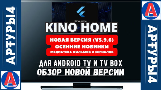 KINO HOME - НОВАЯ ВЕРСИЯ. ОСЕННИЕ НОВИНКИ (v5.9.6) МЕДИАТЕКА ДЛЯ ANDROID TV И TV BOX. Обзор новой версии