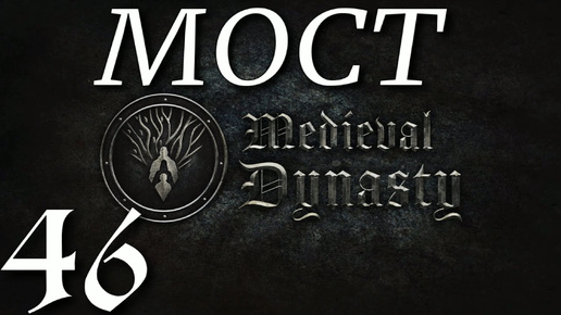 КУПИЛА МОСТ ► Medieval Dynasty v 2.1.1.3 (2 сезон)прохождение ►46