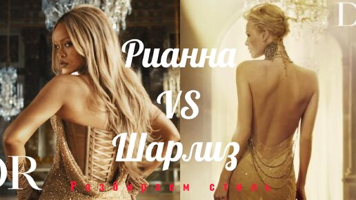 Рианна VS Шарлиз. Кто круче в образе Диор?