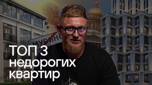 ТОП 3 недорогих квартир в Санкт-Петербурге!