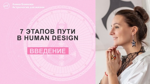 В чем секрет Пути изучения Дизайна Человека #humandesign #астрология #дизайнчеловека