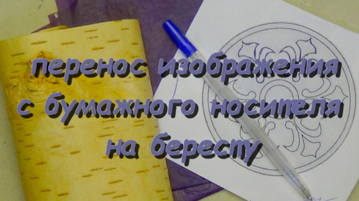 работа с берестой,перенос изображений с бумажных носителей