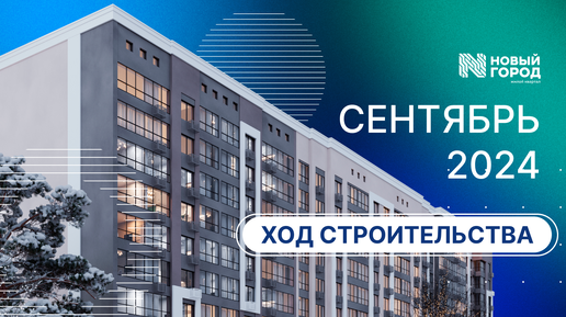 СК Новый век - ход строительства сентябрь