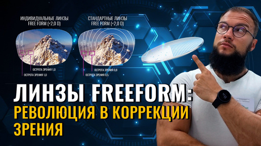 ЛИНЗЫ Freeform: Как ТЕХНОЛОГИИ помогают лучше ВИДЕТЬ!