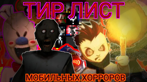 Тир-лист классических мобильных хоррор-игр HALLOWEEN SPECIAL (перезалив с ютуба)