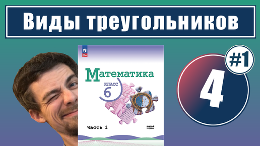 下载视频: 4. Виды треугольников | 6 класс