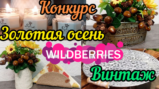 Video herunterladen: 🟣🍁WILDBERRIES 🔥💯🍁ЛУЧШЕЕ ДЛЯ КУХНИ, ДЛЯ УЮТА, ВИНТАЖНЫЕ ШТУЧКИ 💯🍃🌻🍁