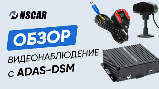 Установка и настройка ADAS-DSM