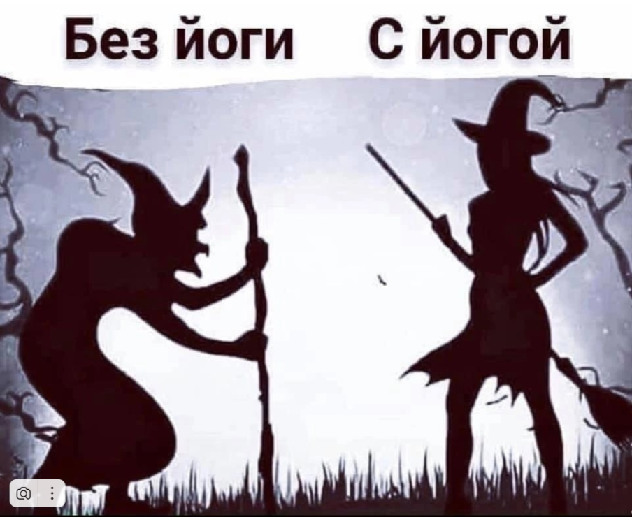 Моя любимая картинка, отражающая суть йоги для женщин