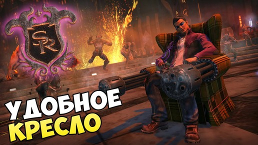 Saints Row Gat Out of Hell - УДОБНОЕ КРЕСЛО Часть 3