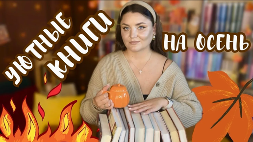 ☕️ Уютные осенние книги _ 🍂 книги для осенней атмосферы