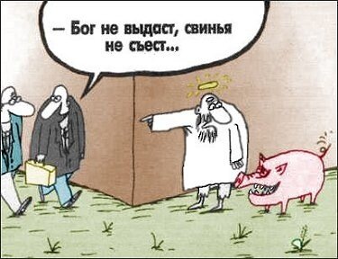 Бог не выдаст, свинья не съест...