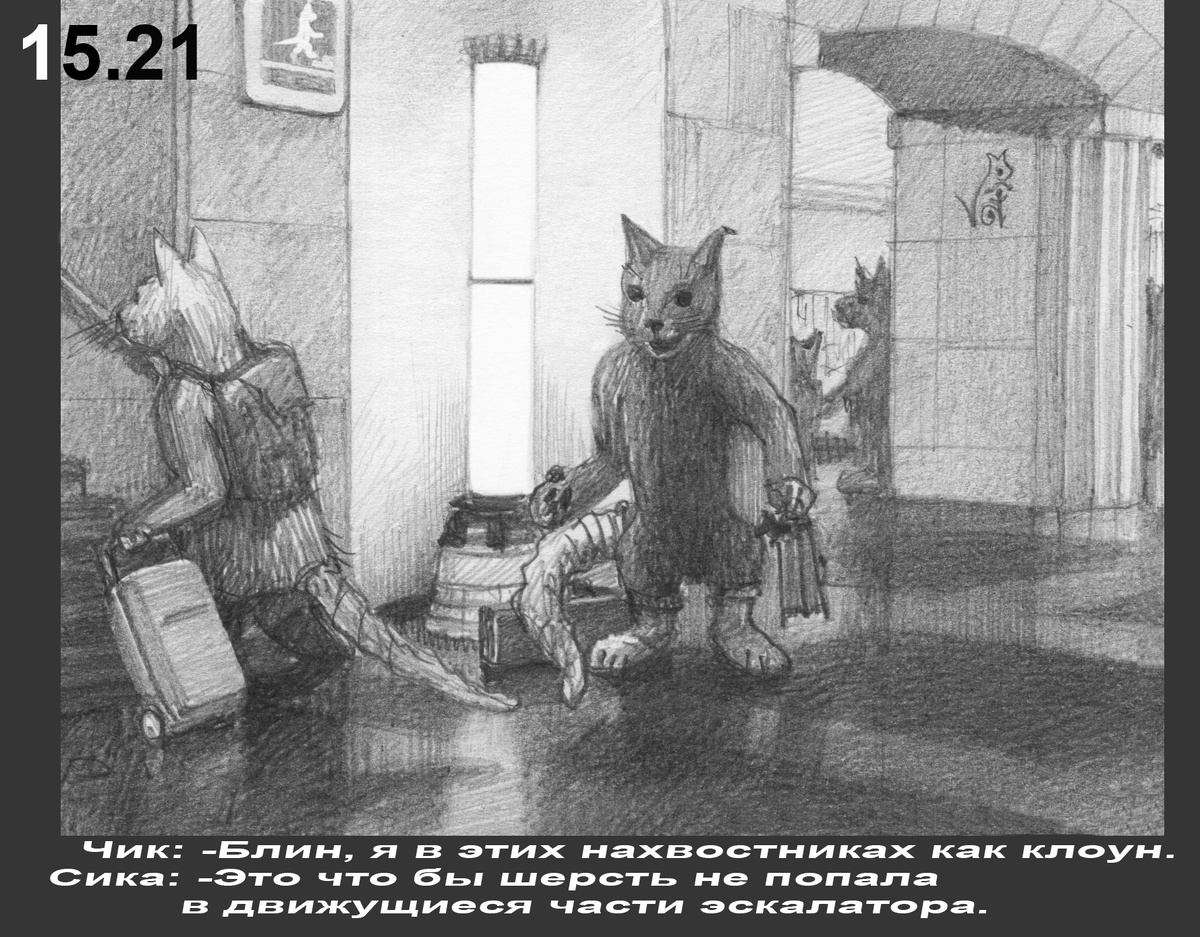 Чик и Бок 15.21