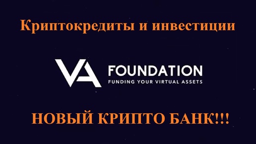 VA Foundation: Криптокредиты и инвестиции | Полный обзор и регистрация