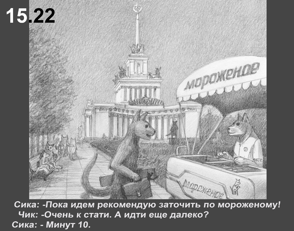 Чик и Бок 15.22