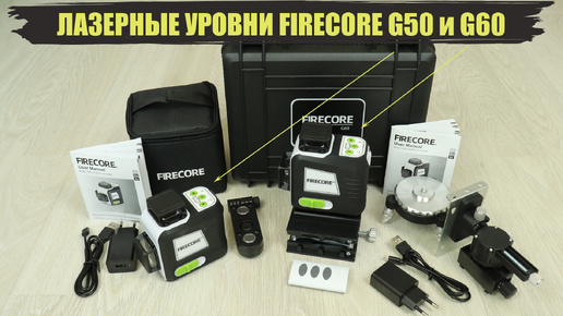 Download Video: Обзор самых ярких лазерных уровней Firecore G50 и Firecore G60