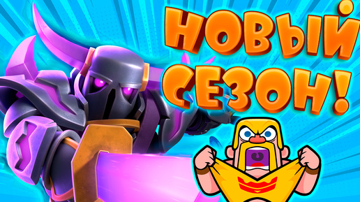 ⚡ ЭВОЛЮЦИЯ ПЕККИ СЛОМАЕТ ИГРУ! | НОВЫЙ СЕЗОН | CLASH ROYALE