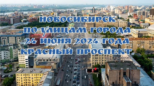 Download Video: Новосибирск/ По улицам города/ 24 июня 2024 года/ Красный проспект.