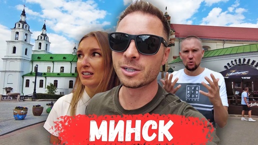 Download Video: ПЕРВЫЙ РАЗ В МИНСКЕ. Впечатления о городе. Беларусь