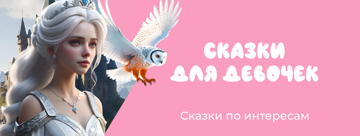 Сказки по интересам: для девочек 