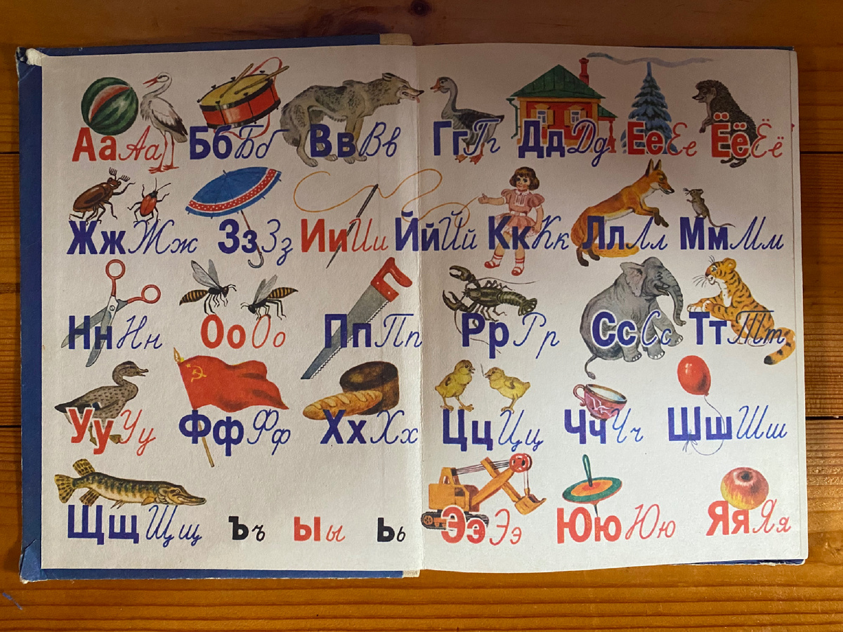 Из нашего Букваря 1986 года