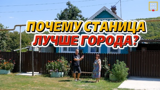 Tải video: Где на юге живут «северяне»? Станица Северская: плюсы и минусы жизни на селе