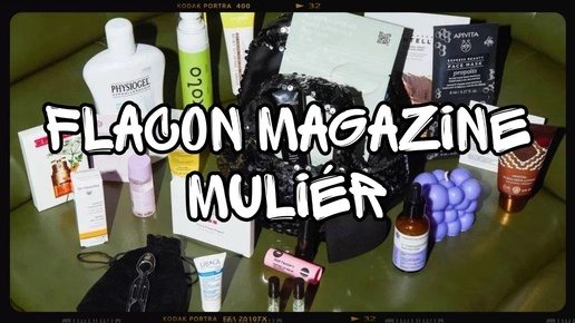 Распаковка косметички muliér от FLACON MAGAZINE🖤