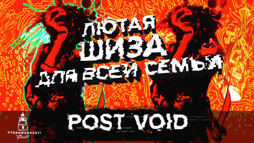 Post Void (2020). Шутер как экстремальная гармония хаоса