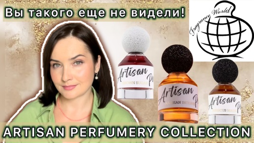 НОВИНКИ FRAGRANCE WORLD| Artisan Perfumery Collection: Brown Sugar, Arabian Incense, Hibiscus magic