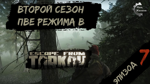 Второй сезон в PVE - режиме, в игре Побег из Таркова Патч 0.15. PVE Escape from Tarkov Эпизод 7.