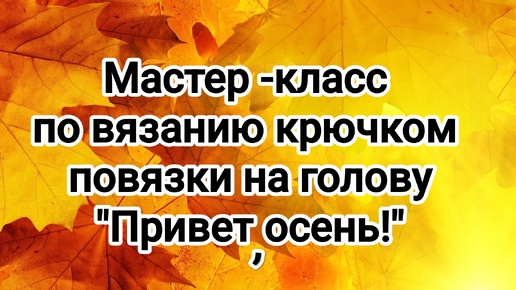 Мастер -класс по вязанию крючком повязки на голову 