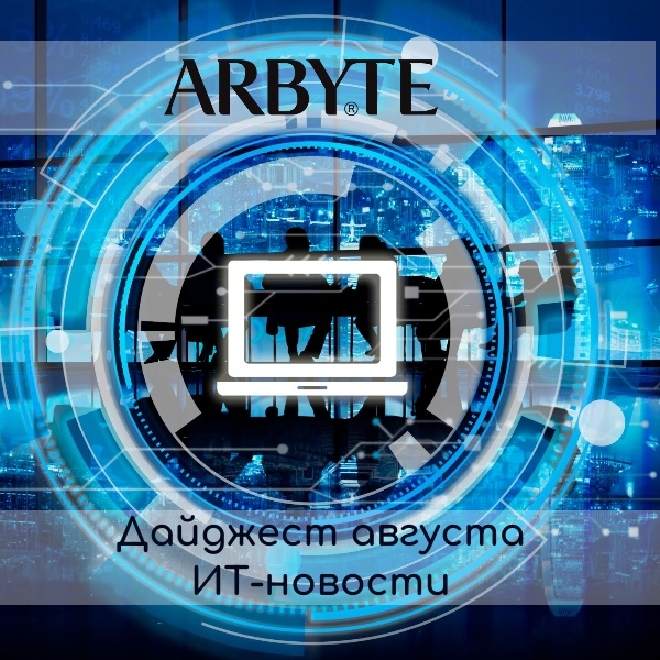 Дайджест ИТ-новостей от компании АРБАЙТ по итогам августа 2024 года