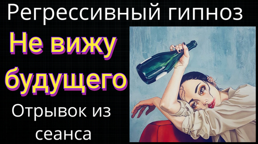 Скачать видео: Регрессивный гипноз.Отрывок из погружения в гипноз.