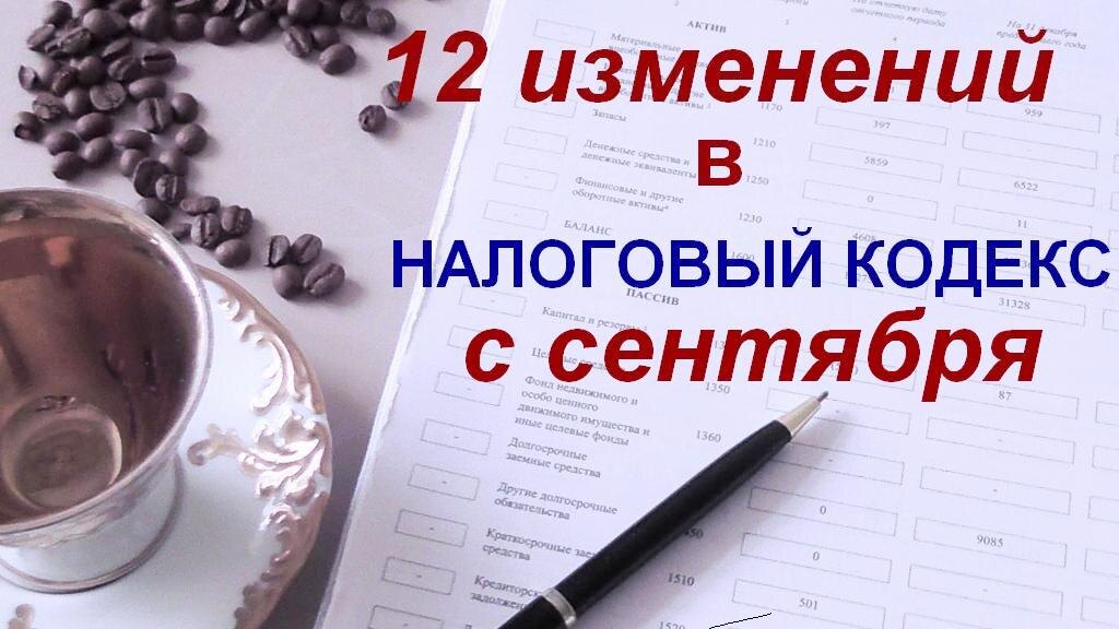 12 пунктов намеренно выбраны мною из очередных новшеств в налоговом законодательстве, некоторые из которых заработают уже в сентябре 2024 года.