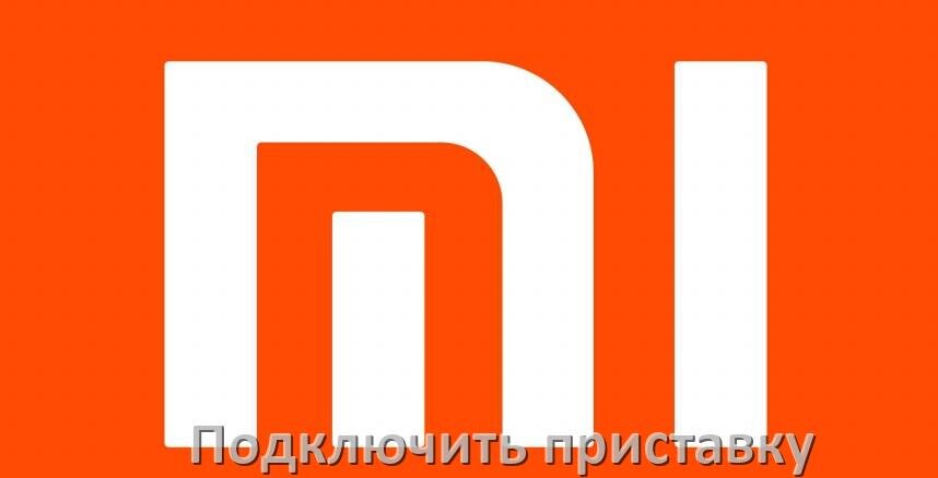 
Как к телевизору Xiaomi подключить цифровую приставку через тюльпаны и HDMI и по Wi-Fi